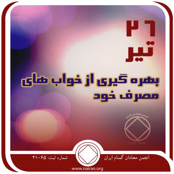 بهره گیری از خواب های مصرف خود,فقط برای امروز 26 تیر,قطع مصرف معتاد,خواب مصرف مواد,معتاد مواد مخدر