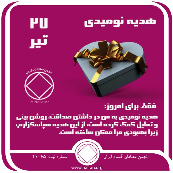 هدیه نومیدی,فقط برای امروز 27 تیر,یافتن NA,حصار انکار اعتیاد,مکان امن بهبودی