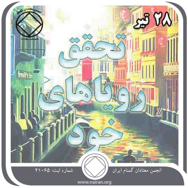 تحقق رؤیاهای خود,فقط برای امروز 28 تیر,رؤیای یک روز پاک,اهداف واقع⁯ بینانه معتاد,تحقق رؤیاهای معتاد