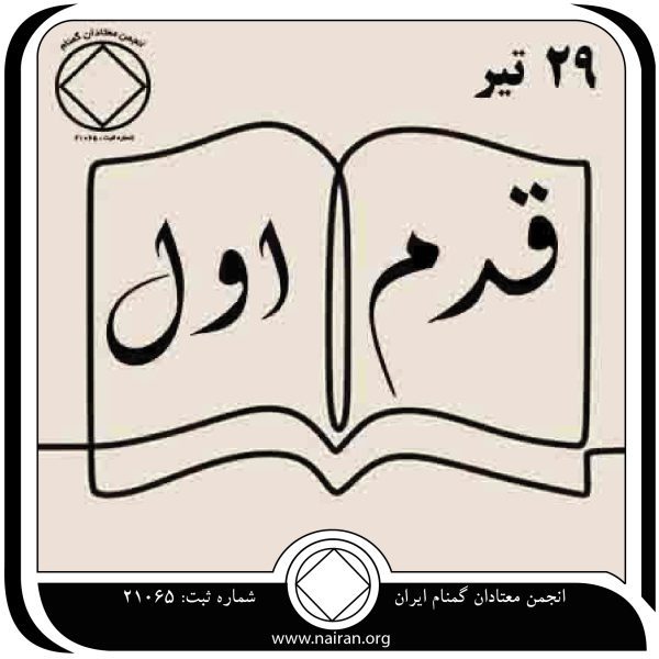 قدم اول (فقط برای امروز 29 تیر),اقرار زبانی عجز,راهی برای بهبودی معتاد,حل معمای اعتیاد,اقرار عجز در برابر اعتیاد