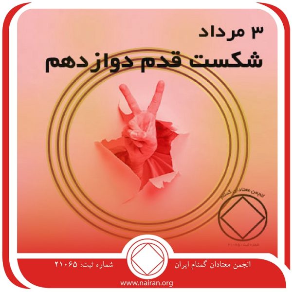 شکست قدم دوازدهم,فقط برای امروز 3 مرداد,بذر بهبودی از اعتیاد,ذهن معتاد,بهترین جاذبه ی NA