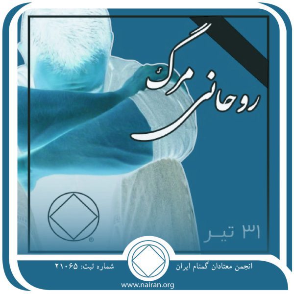 مرگ روحانی,فقط برای امروز 31 تیر,بازگشت به مصرف معتاد,عواقب مصرف معتاد,ارزش پاک ماندن