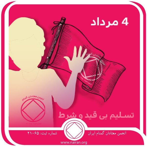 تسلیم بی قید و شرط,فقط برای امروز 4 مرداد,کمک برای معتادان,پذیرفتن شکست معتاد,خرابی گذشته معتاد
