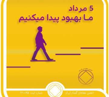ما بهبود پیدا می⁯کنیم,فقط برای امروز 5 مرداد,درد کشیده ⁯اعتیاد,شیوه زندگی معتاد,فرصت بهبودی معتاد