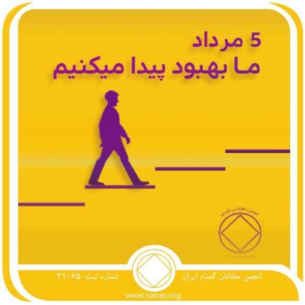 ما بهبود پیدا می⁯کنیم,فقط برای امروز 5 مرداد,درد کشیده ⁯اعتیاد,شیوه زندگی معتاد,فرصت بهبودی معتاد