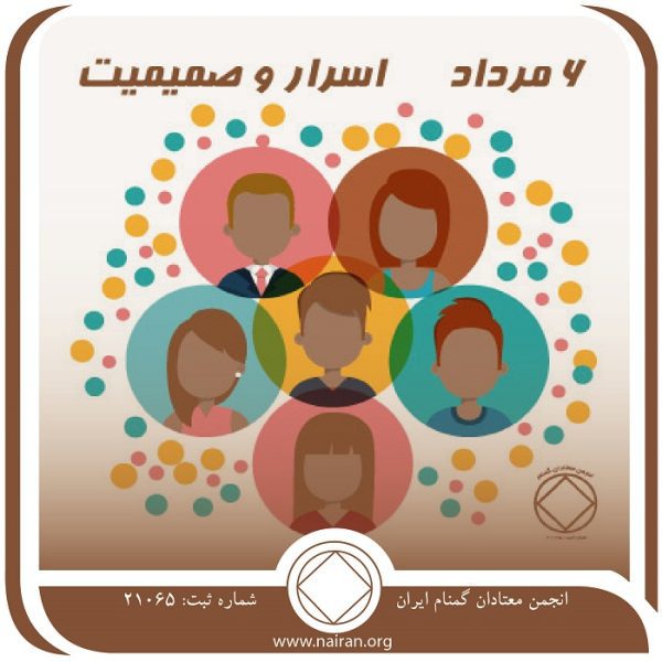 اسرار و صمیمیت,فقط برای امروز 6 مرداد,اسرار معتاد,مخفی گاه انکار معتاد,ضمیر درونی معتاد