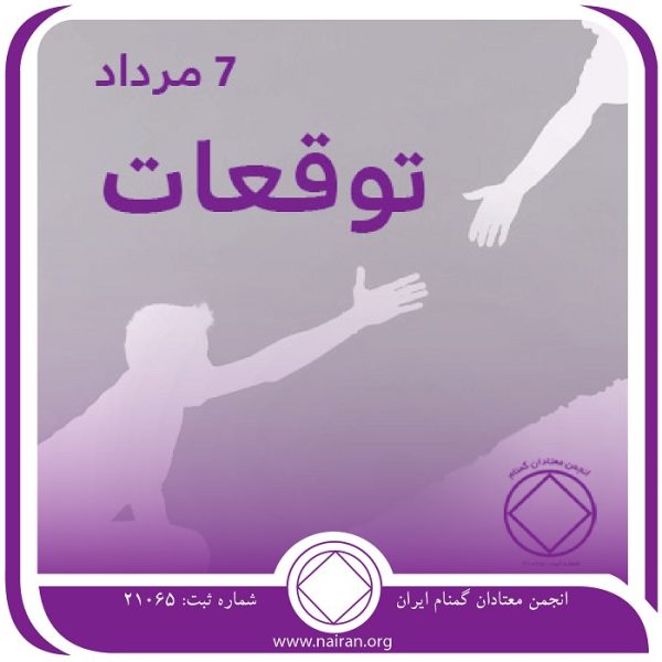 توقعات,فقط برای امروز 7 مرداد,بخشوده شدن معتاد,اصلاح و تغییر معتاد,قلب پذیرای معتاد