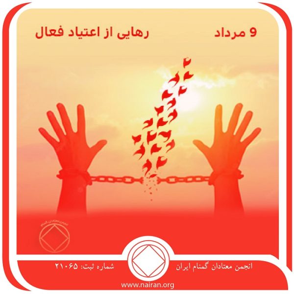 رهایی از اعتیاد فعال (فقط برای امروز 9 مرداد),نشانه⁯ ی ظاهری معتاد,کیفیت بهبودی معتاد,رهایی از اعتیاد