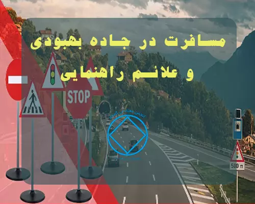 مسافرت در جاده بهبودی و علائم راهنمایی