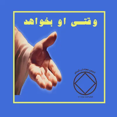 وقتی که او بخواهد