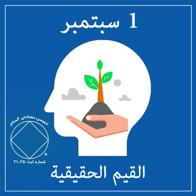 1 سبتمبر القيم الحقيقية