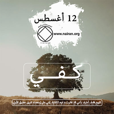 12 أغسطس كـفــي