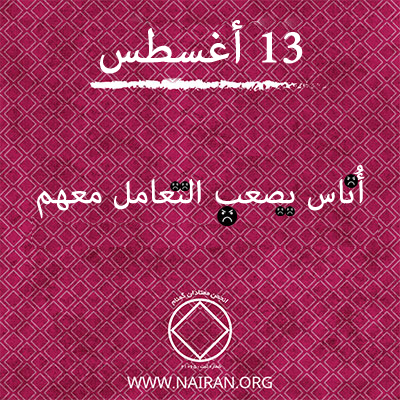 13 أغسطس أُناس يصعب التعامل معهم