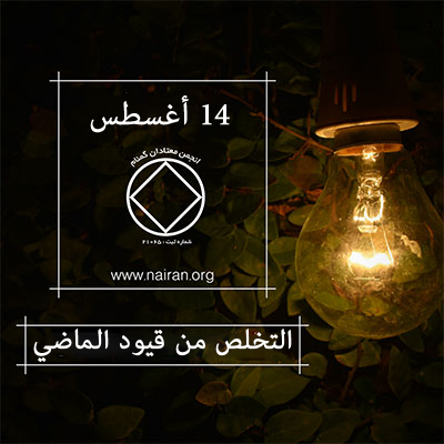 14 أغسطس التخلص من قيود الماضي