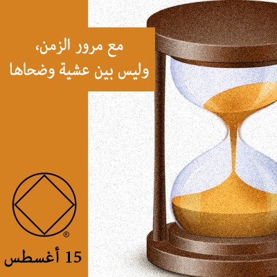 15 أغسطس مع مرور الزمن، وليس بين عشية وضحاها