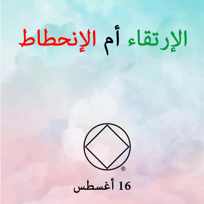 16 أغسطس الإرتقاء أم الإنحطاط