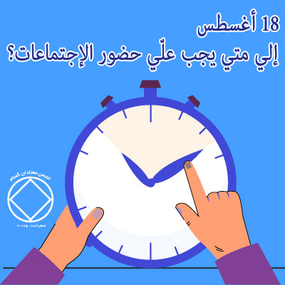 18 أغسطس "إلي متي يجب علّي حضور الإجتماعات؟"