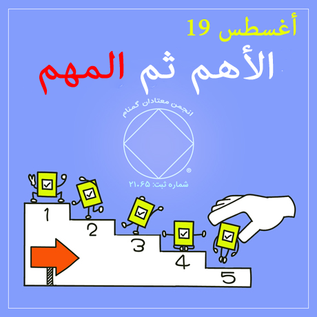 19 أغسطس "الأهم ثم المهم"