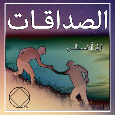21 أغسطس الصداقـات