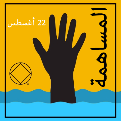 22 أغسطس المساهمة