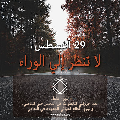 29 أغسطس لا تنظر إلي الوراء