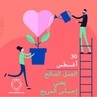 30 أغسطس العمل الصالح يعني إحساس المريح