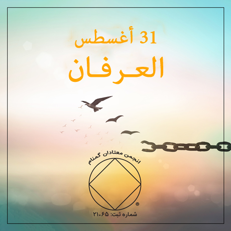 31 أغسطس العـرفـان