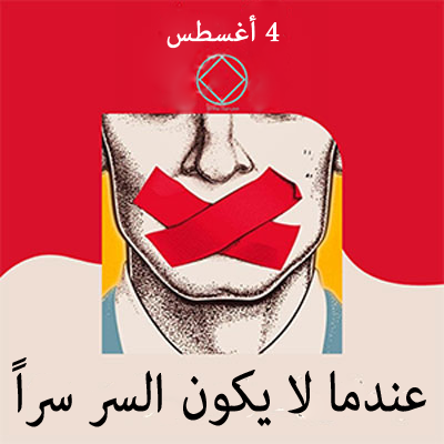 4 أغسطس عندما لا يكون السر سراً