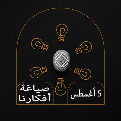 5 أغسطس صياغة أفكارنا