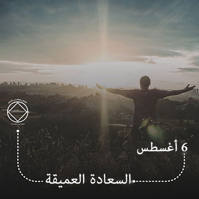 6 أغسطس السعادة العميقة