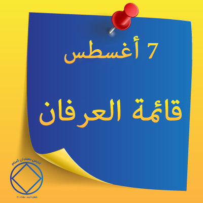 7 أغسطس قائمة العرفان