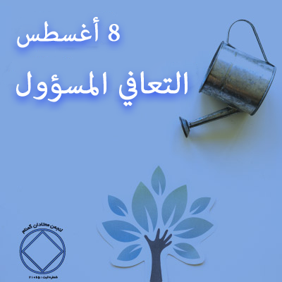 8 أغسطس  التعافي المسؤول