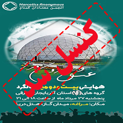 لغو همایش گروه های ناحیه 22 ایران
