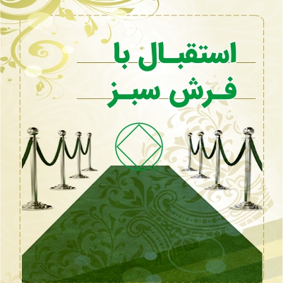 استقبال با فرش سبز