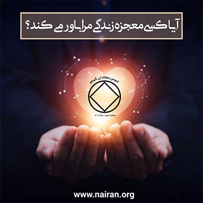 آیا کسی معجزه ی زندگی مرا باور می کند