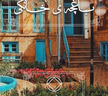 باغچه ی خانگی,سپر اعتیاد,همسر معتاد,جلسه ی NA,مشارکت در بهبودی