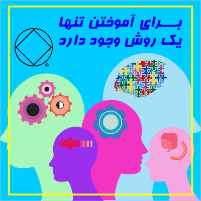 برای آموختن تنها یک روش وجود دارد