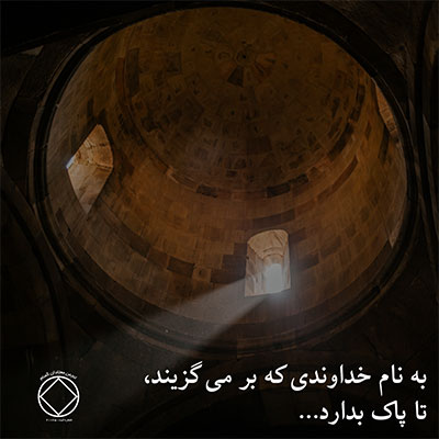 به نام خداوندی که بر می گزیند
