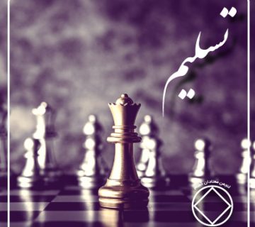 تسلیم اصول روحانی,اساس روحانی گمنامی,اعتیاد و تسلیم,مسیر بهبودی,راهنمای معتاد