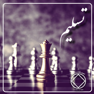 تسلیم اصول روحانی