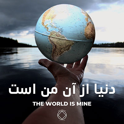 دنیا از آن من است