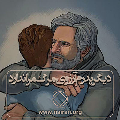 دیگر پدرم آرزوی مرگ مرا ندارد