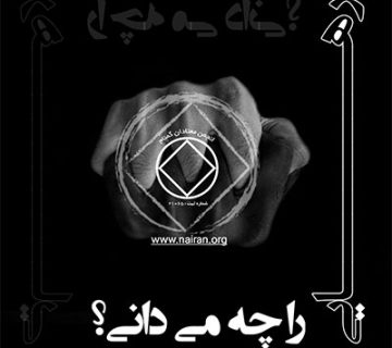 رهایی را چه می دانی؟,آشفتگی اعتیاد,ترک اعتیاد معتاد,من و مواد مخدر,هویت معتادان گمنام