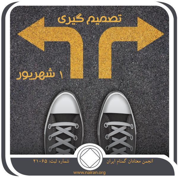 تصمیم ⁯گیری,فقط برای امروز 1 شهریور,تحت فرمان اعتیاد,تأثیر بیماری اعتیاد,تصمیمات خوب معتاد