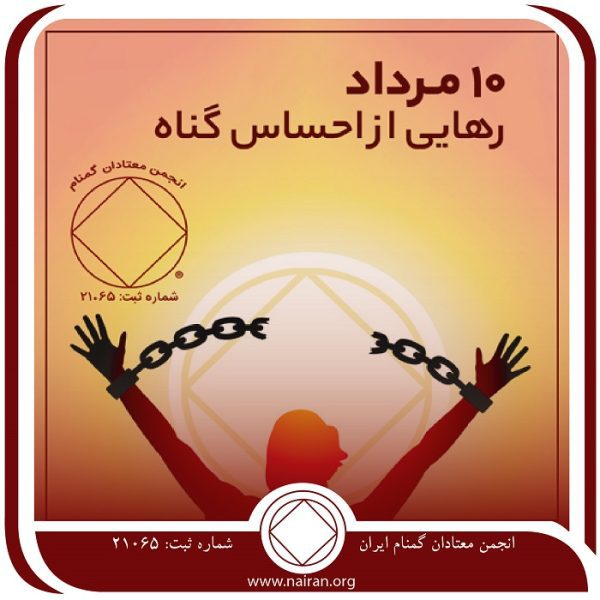 رهایی از احساس گناه,فقط برای امروز 10 مرداد,احساس گناه معتاد,توهمات اعتیاد,نقاط ضعف معتاد
