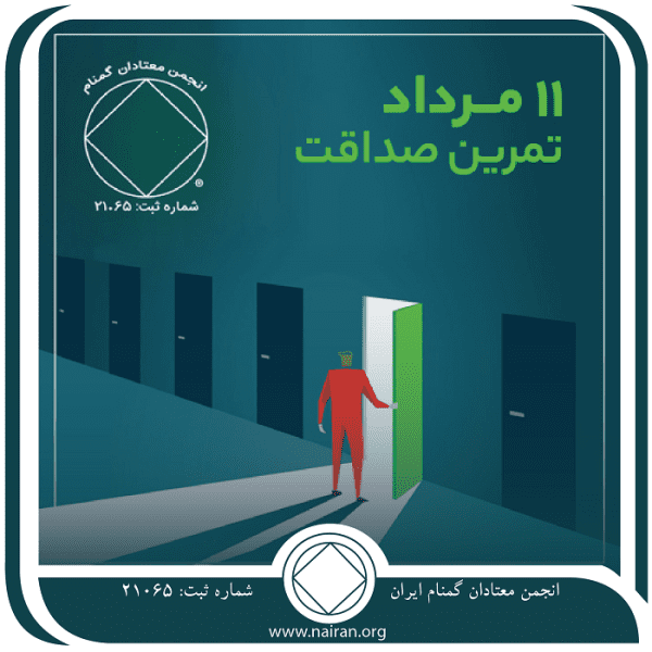 تمرین صداقت,فقط برای امروز 11 مرداد,پنهان⁯ کاری معتاد,خودفریبی معتاد,پاک زندگی کردن