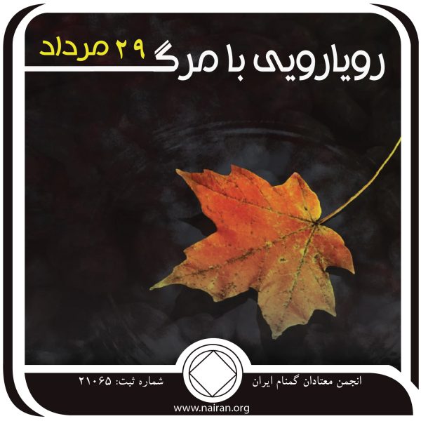 رویارویی با مرگ,فقط برای امروز 29 مرداد,غم و غصه معتاد,ویژگی های ذاتی اعتیاد,منبع قدرت معتاد
