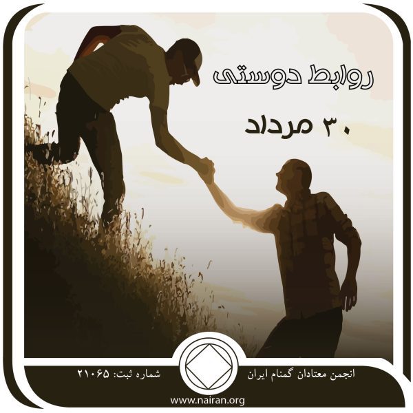 روابط دوستی,فقط برای امروز 30 مرداد,دوستان واقعی NA,رشد و پیشرفت معتاد