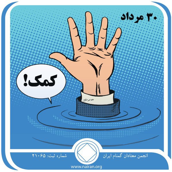کمک,فقط برای امروز 31 مرداد,آرزوی قلبی معتاد,خلق و خوی معتاد,مشکل عاطفی معتاد