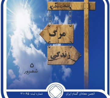 انتخاب زندگی,فقط برای امروز 5 شهریور,مرگ تدریجی معتاد,زندگی یک معتاد,انتخاب بهبودی از اعتیاد